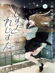 像素时代 漫画改编剧封面